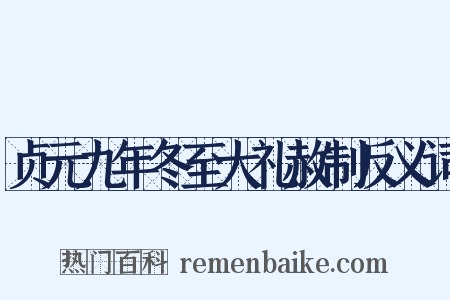 贞元九年冬至大礼赦制反义词是什么意思的图片
